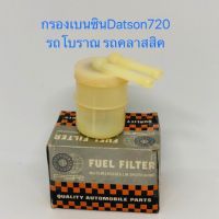 กรองเบนซินดัสสัน720 กรองรถคลาสสิค กรองแต่ง Datson720