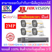 Hikvision ชุดกล้องวงจรปิด 2MP iDS-7204HQHI-M1/S + DS-2CE10DF3T-FS จำนวน 4 ตัว BY DKCOMPUTER