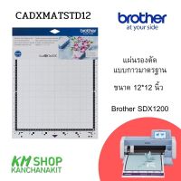 Brother แผ่นรองตัดแบบกาวมาตรฐาน ขนาด 12*12 นิ้ว Brother SDX1200(cadxmatstd12)