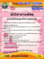 BC-1588 คู่มือเตรียมสอบนักวิชาการพัสดุ กรมสนับสนุนบริการสุขภาพ  ปี 63