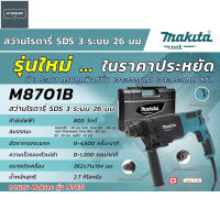 MAKITA สว่านโรตารี่ 3 ระบบ SDS PLUS 26มิล 800วัตต์ ของแท้ รุ่น M8701B