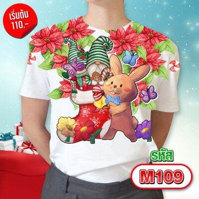 เสื้อคริสต์มาส รุ่น MAX รหัส M109