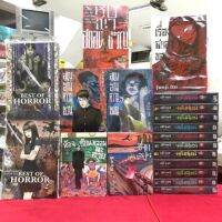 รวมหนังสือการ์ตูน จุนจิอิโต้ สูญสิ้นความเป็นคน1-3 คลังสยอง1-11 หุบเขาสยองขวัญ เศษซากอสูร ห้องเรียนหลอมละลาย