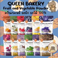 ควีน เบเกอรี่ ผงผักและผลไม้ 100% QUEEN BAKERY Fruit and Vegetable Powder 100g