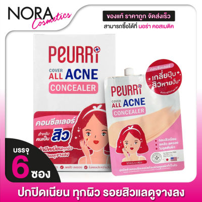 Peurri Cover All Acne Concealer เพียวรี คัฟเวอร์ ออลแอคเน่ คอนซีลเลอร์ [1 กล่อง]