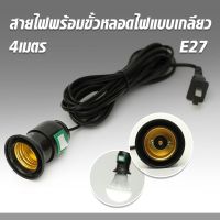 YU-GT-0338ขั้วหลอดไฟ E27 มีสวิตซ์ พร้อมสายไฟมีปลั๊กเสียบ ยาว 5 เมตร สีดำ(ไม่รวมหลอดไฟ)