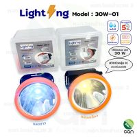 (ของแท้!!)(1ชิ้น) ไฟคาดหัว Lighting รุ่น 30W-01  ไฟส่องสัตว์ ไฟฉาย โคมไฟ ไฟฉายคาดหน้าผาก ดำน้ำได้ ไฟส่องกบ