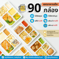 [E-Voucher]My Little Boss เซตอาหารเด็ก 90 กล่อง ไม่มีผงชูรส และสารกันบูด จัดส่งได้ทั่วไทย