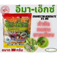 ( Promotion+++) คุ้มที่สุด อีมาเมกตินเบนโซเอต (อีมา-เอ็กซ์) 100 กรัม (ของแท้ 100%) สารกำจัดแมลง กำจัดหนอนข้าวโพด กำจัดหนอนเจาะ หนอนกระทู้ ราคาดี พรรณ ไม้ น้ำ พรรณ ไม้ ทุก ชนิด พรรณ ไม้ น้ำ สวยงาม พรรณ ไม้ มงคล