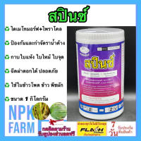 สปินซ์ ขนาด 1 กิโลกรัม ไดเมโทมอร์ฟ+ไพราโคลสโตรบิน กลุ่ม 40+11 ป้องกันกำจัดโรคพืช ราน้ำค้าง โรคใบไหม้ สูตรเย็น ในข้าวโพด ข้าว พืชทุกชนิด