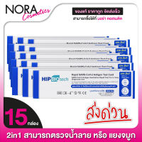 ใหม่ HIP Biotech 2in1 ATK Rapid SARS-CoV-2 ชุดตรวจ แอนติเจนโควิด19 [15 กล่อง]