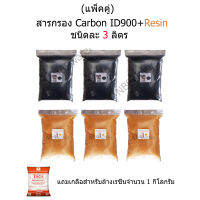 แพ็คคู่ สารกรอง Carbon ID900 + Resin จำนวน 3 ลิตร