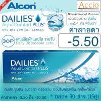 Alcon Dailies Aqua Comfort Plus คอนแทคเลนส์ใส รายวัน แพ็ค 30 ชิ้น(15คู่) ค่าสายตา -5.50