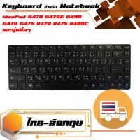 สินค้าคุณสมบัติเทียบเท่า คีย์บอร์ด เลอโนโว - Lenovo keyboard (ภาษาไทย) สำหรับรุ่น IdeaPad B470 B475E B490 G470 G475 V470 V475 V480C