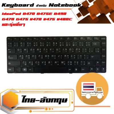 สินค้าคุณสมบัติเทียบเท่า คีย์บอร์ด เลอโนโว - Lenovo keyboard (ภาษาไทย) สำหรับรุ่น IdeaPad B470 B475E B490 G470 G475 V470 V475 V480C