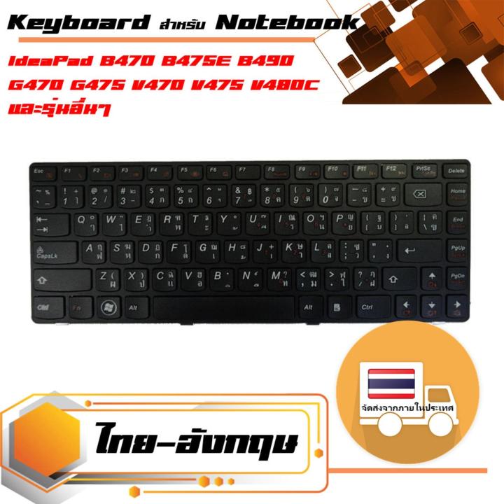 สินค้าคุณสมบัติเทียบเท่า-คีย์บอร์ด-เลอโนโว-lenovo-keyboard-ภาษาไทย-สำหรับรุ่น-ideapad-b470-b475e-b490-g470-g475-v470-v475-v480c