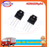 40N60NPFD TO-3P 40N60 40A/600V IGBT ทรานซิสเตอร์สำหรับเครื่องเชื่อมอินเวอร์เตอร์ใหม่เอี่ยม   ราคาต่อชิ้น ส่งด่วน ส่งไว ส่งจากประเทศไทย