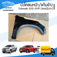 บังโคลนหน้า/แก้มข้าง Chevrolet Colorado 2012/2013/2014/2015/2016/2017/2018/2019 (MY12/MY17)(โคโรลาโด้)(ยกสูง)(ข้างขวา) - BangplusOnline