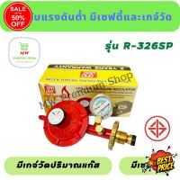 GasOneShop หัวปรับแก๊สแรงดันต่ำแบบมีเซฟตี้ + เกจ์วัด SCG รุ่น R-326SP หัวปรับแก๊ส หัวแก๊ส เตาแก๊สแรงสูง เตาแก๊สปิคนิค เตาแก๊สกระป๋อง