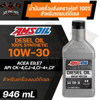 น้ำมันเครื่องรถยนต์ AMSOIL Heavy-Duty Synthetic Diesel Oil 4X 10W-30 946ML.สังเคราะห์แท้ 100% เครื่องยนต์ดีเซล ป้องกันการสึกหรอ 4 เท่า ระยะเปลี่ยน 15,000-25,000 km