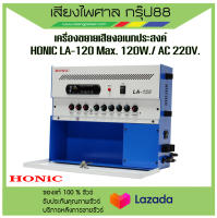 เครื่องขยายเสียงอเนกประสงค์/ติดห้องเรียน HONIC LA-120 ส่งเร็ว ส่งไว