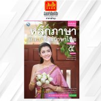 หนังสือเรียน บร.หลักภาษาและการใช้ภาษาไทย ม.5 ลส51  (พว.)