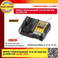 DEWALT แท่นชาร์จแบตเตอรี่ 10.8-20 โวลต์ 4Ah รุ่น DCB1104 ของแท้ 100% ราคารวม VAT แล้ว