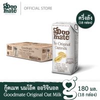 Goodmate The Original Oat Milk กู๊ดเมท นมโอ๊ต สูตรออริจินอล ขนาด 180 มล. (18 กล่อง)