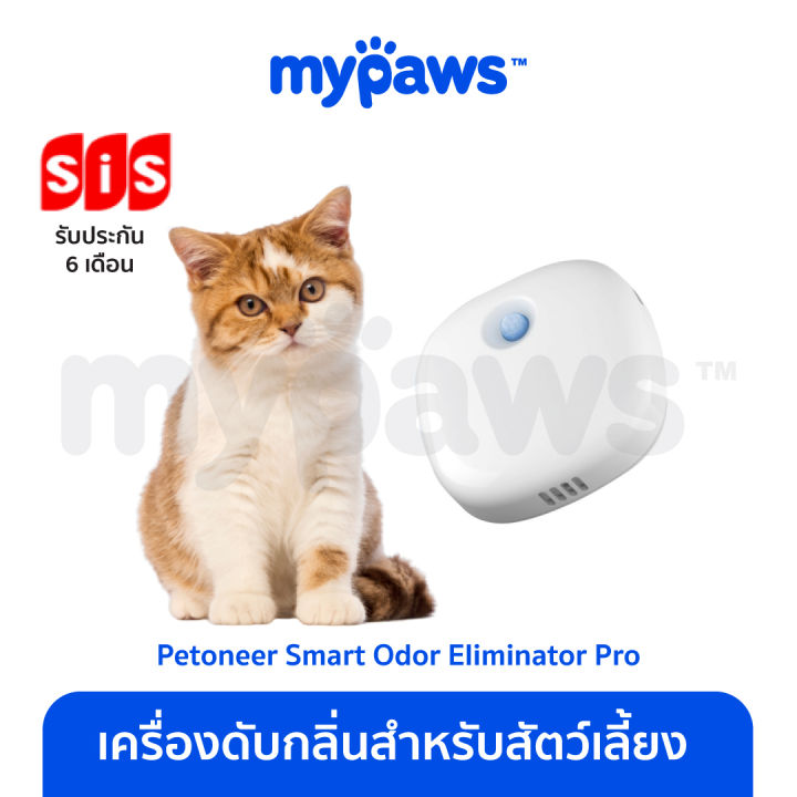 my-paws-เครื่องดับกลิ่นสัตว์เลี้ยง-ภายในบ้าน-แบรนด์-petoneer-odor-eliminator-pro-ใช้ได้กับห้องน้ำทุกประเภท