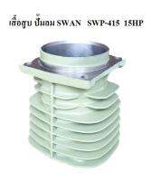 เสื้อสูบ อะไหล่ปั๊มลม SWAN รุ่น SWP-415  (15HP)