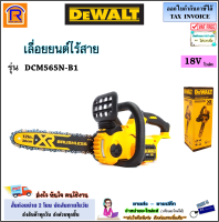 DEWALT (ดีวอลท์) เลื่อยยนต์ไร้สาย 10 นิ้ว 18V รุ่น DCM565N-B1 (DCM565N) เลื่อย เลื่อยยนต์ ไร้สาย (มอเตอร์ไร้แปรงถ่าน) Brushless (3955651)