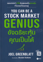 Bundanjai (หนังสือการบริหารและลงทุน) You Can Be A Stock Market Genius อัจฉริยะหุ้น คุณเป็นได้