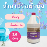 สินค้าพร้อมส่ง✅ น้ำยาปรับผ้านุ่ม ไบโอเมท ขนาด 3.8 ลิตร (BIOMATE FABRIC SOFTENER)