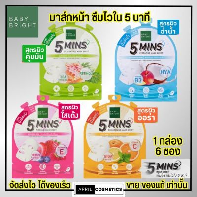 [6ซอง] เบบี้ไบร์ท มาสก์ชีท มีให้เลือก 4 สูตร ซึมไวใน 5 นาที มาส์กหน้า Baby Bright มาส์กแผ่น