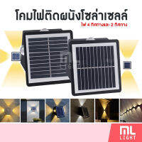 โคมไฟโซล่าเซลล์ 2แสงในโคมเดียว รุ่น MR 2301 ไฟติดผนัง LED 2ดวง และ 4ดวง (แสงขาว/วอร์ม) ไฟโซล่าเซลล์ พลังงานแสงอาทิตย์