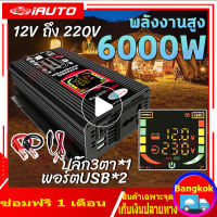 พลังงานสูง6000W อินเวอร์เตอร์ 12V ถึง 220V จอแสดงผลดิจิตอลแบบเรียลไทม์ ปลั๊ก3ตา*1 พอร์ตUSB*2 แก้ไขคลื่นไซน์ ตัวแปลงไฟ DCเป็นAC เปลือกอลูมิเนียม เครื่องแปลงพลังงาน หม้อแปลงไฟ ตัวแปลงไฟรถ วัตต์อินเวอร์เตอร์ไฟฟ้า อินเวอร์เตอร์แปลงไฟ