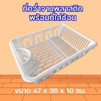 ที่คว่ำจานพลาสติกพร้อมที่ใส่ช้อน 1 ชั้น สีขาว KASSA HOME รุ่น KPC