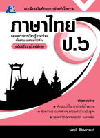 แบบฝึกเสริมทักษะการอ่านจับใจความ ภาษาไทย ป.6