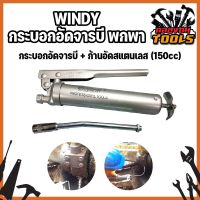 WINDY กระบอกอัดจารบี พกพา จิ๋ว + ก้านอัดสแตนเลส 150cc. กระบอกอัดจารบี ปืนจารบี 150CC กระบอกอัดจารบี + ก้านอัดสแตนเลส