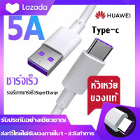 ชุดชาร์จหัวเหว่ย สายชาร์จ+หัวชาร์จ 5A Type-C ของแท้ 100% Original Huawei SuperCharger ของแท้ รองรับP10/P10plus/P20/P20Pro/P30/P30Pro/Mate20/Mate 20Pro มีการรับประกัน 1 ปี