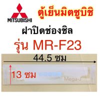 พร้อมส่ง โปรโมชั่น มิตซูบิชิ Mitsubishi ฝาปิดชั้นวางของใต้ช่องฟรีส รุ่นMR-F23 ตู้เย็นมิตซูบิชิแท้ ชั้นช่องฟรีส ฝาปิดชั้นวางใต้ช่องฟรีส ฟรีซ ส่งทั่วประเทศ ชั้น วาง ของ ชั้นวางของ ไม้ ชั้นวางของ ผนัง ชั้นวางของมินิ