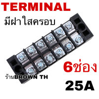 เทอมินอล 6ช่อง 25A รองรับไฟได้ถึง 600V 25A TB2506 Terminal ต่อสายไฟ หางปลา[BROWN TH]