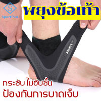 SportPlus ที่พยุงข้อเท้า ซับพอร์ตข้อเท้า ลดอาการบาดเจ็บ ป้องกันการบาดเจ็บข้อเท้า ผ้ายืดรัดข้อเท้า ที่พยุงรั้งข้อเท้า Ankle Support Elastic High Protect