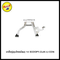 4402096257241 ขาตั้งคู่(ชุบโครเมี่ยม) 14 SCOOPY,CLIK-I,I-CON