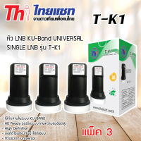 หัว LNB KU-Band Thaisat UNIVERSAL SINGLE LNB รุ่น T-K1 แพ็ค 3 (ส่งเร็ว) รับประกัน 1ปี WIS ASIA