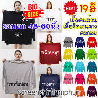 (มาใหม่ 19สี) เสื้อแขนยาวคนอ้วน  คอกลม ไซส์ใหญ่สะใจ ใส่สบาย Big Size 48"-60" มีสีเยอะ