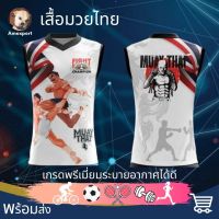 เสื้อมวย เสื้อกีฬา เสื้อแขนกุด Thai Boxing Muay เกรดพรีเมี่ยมระบายอากาศได้ดี