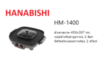 HANABISHI เตาบาบีคิว/เตาปิ้งย่างไฟฟ้า มีหม้อต้มสุกี้ รุ่น HM-1400