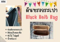 [พร้อมส่ง ดันทรงกระเป๋า] Black Belt Bag จัดระเบียบ และดันทรงกระเป๋า