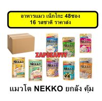 [48ซอง] ราคาส่ง ♥ Nekko แมวโต อาหารแมว เปียก (16รส เลือกได้ ) เน็กโกะ เกรวี่ เยลลี่ /อาหารเปียก แมว